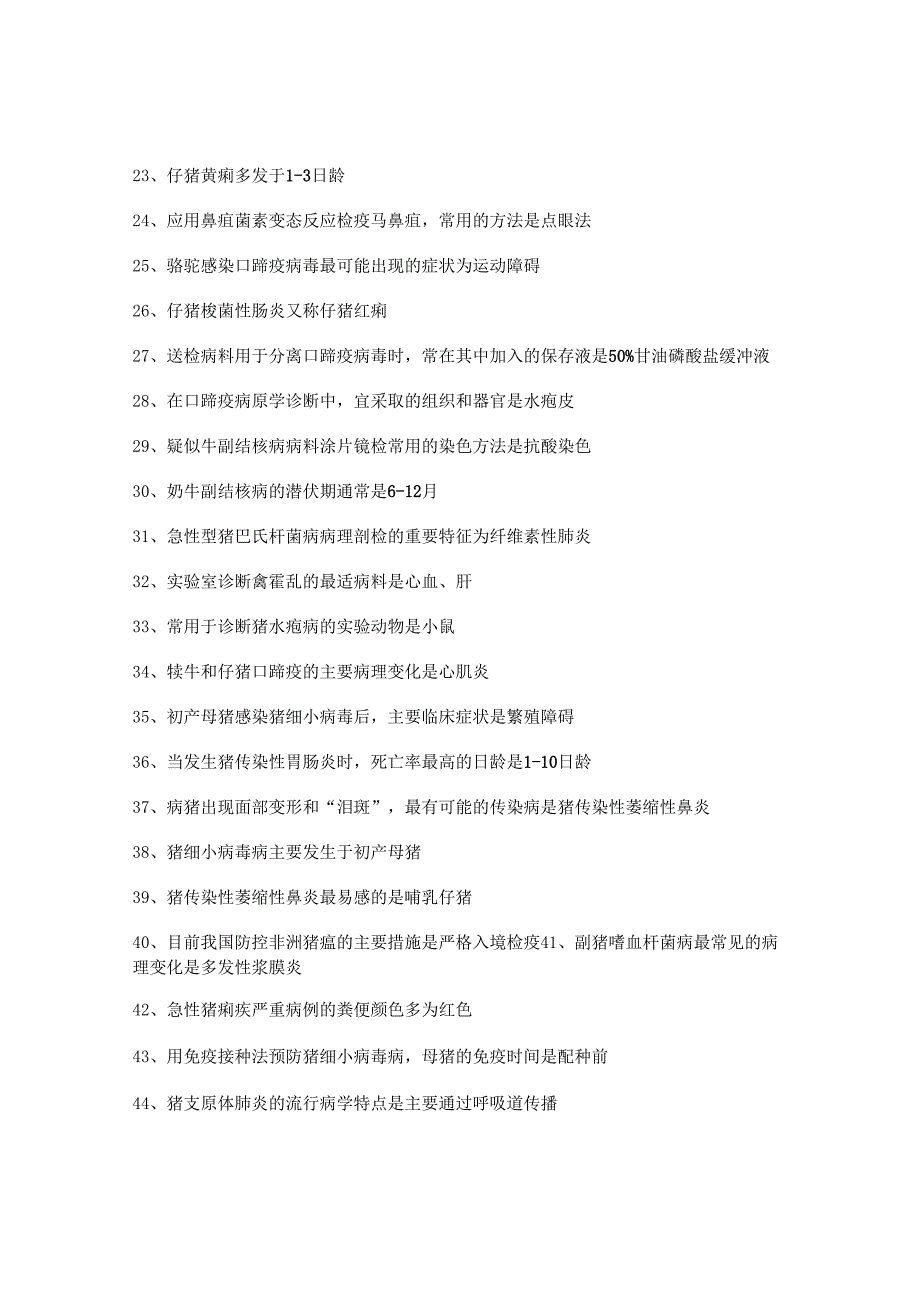 执业兽医考试：92个必背的传染病考点.docx_第2页
