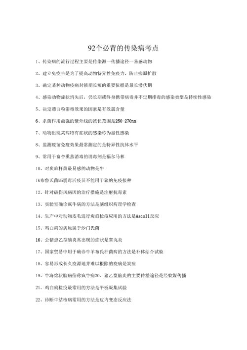 执业兽医考试：92个必背的传染病考点.docx