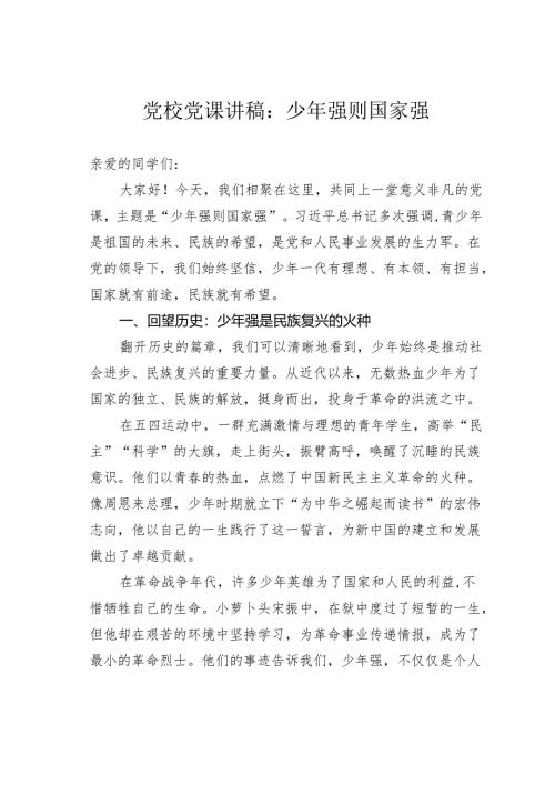 党校党课讲稿：少年强则国家强.docx