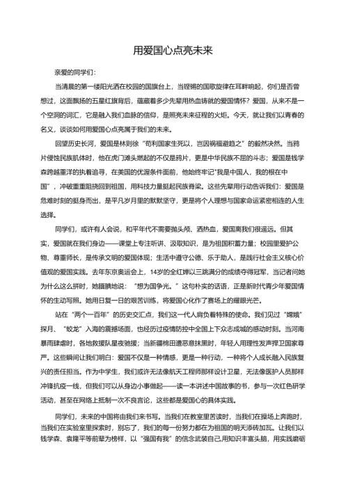 用爱国心点亮未来演讲稿.docx