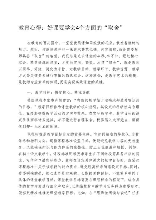 教育心得：好课要学会4个方面的“取舍”.docx