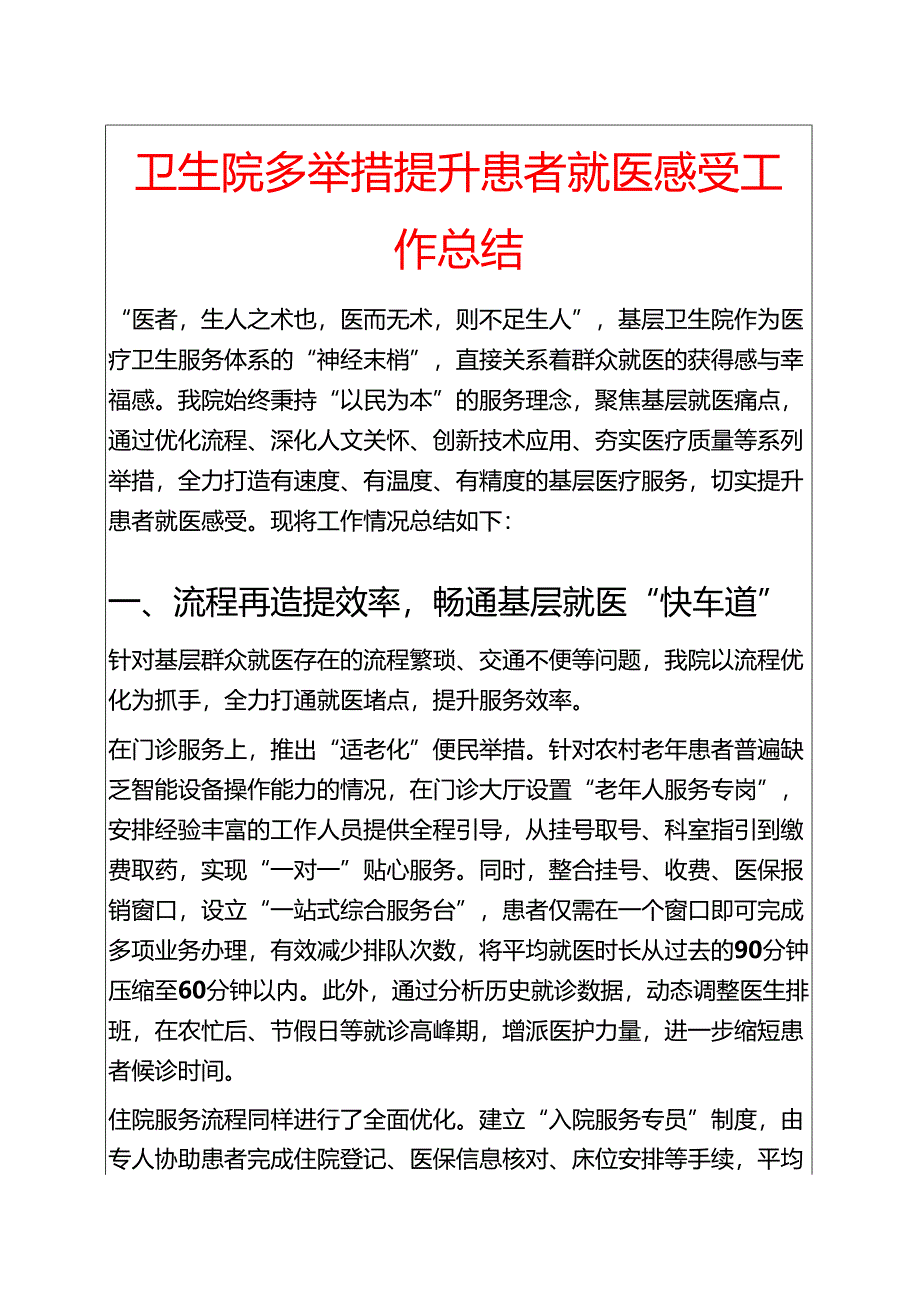 卫生院多举措提升患者就医感受工作总结.docx_第1页