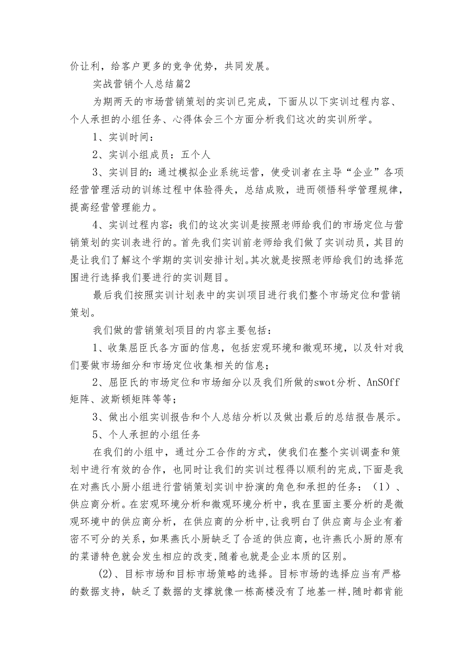 实战营销个人总结（3篇）.docx_第2页