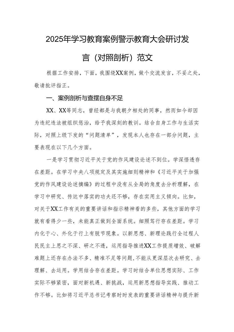 2025年学习教育案例警示教育大会研讨发言（对照剖析）范文.docx_第1页