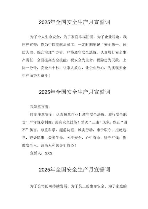 2025年安全生产月动员会宣誓词 合计4份.docx