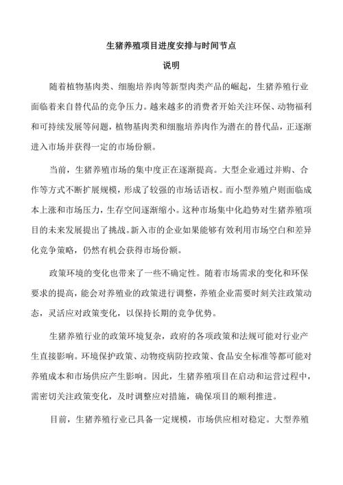 生猪养殖项目进度安排与时间节点.docx