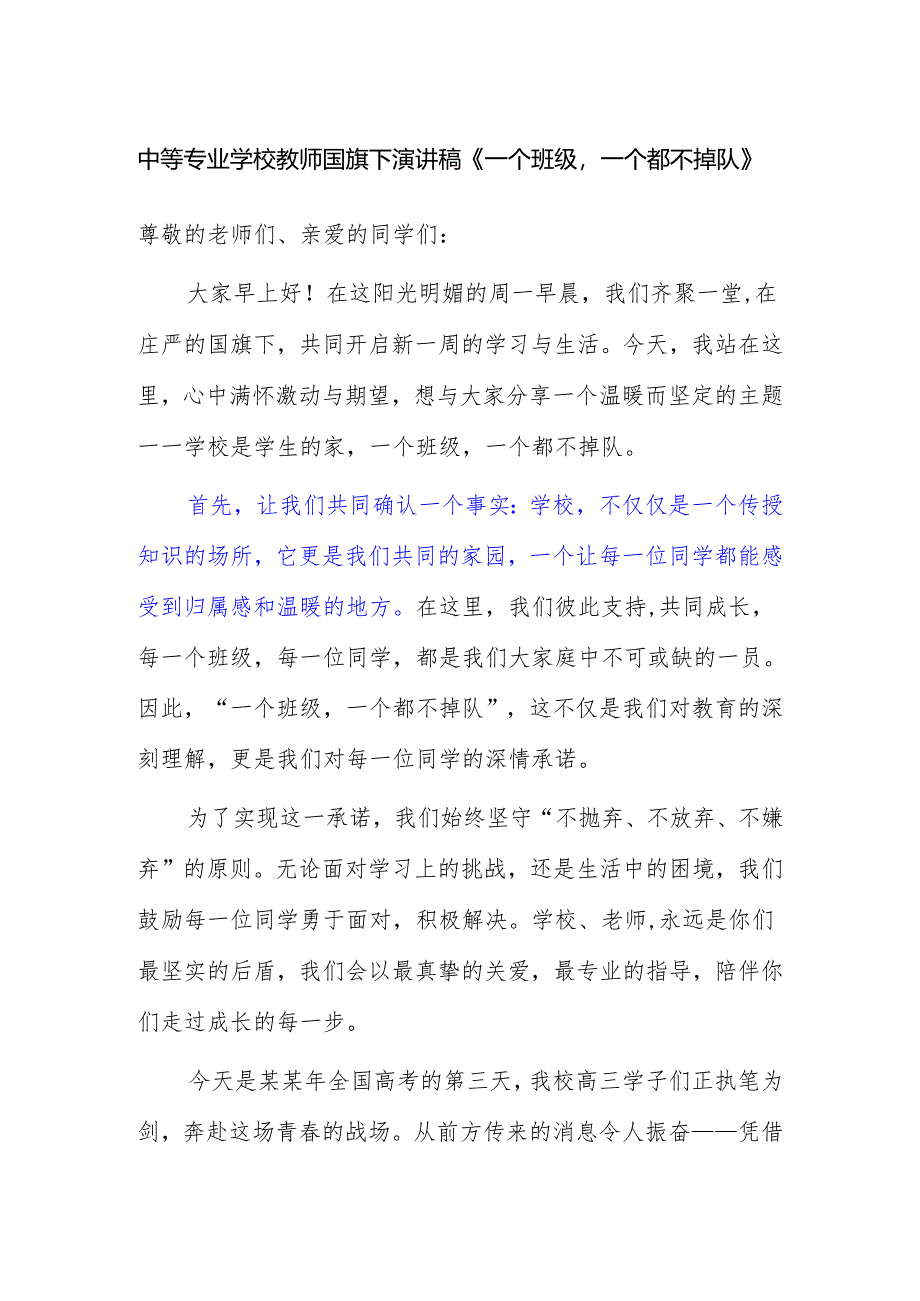 中等专业学校教师国旗下演讲稿《一个班级一个都不掉队》.docx_第1页