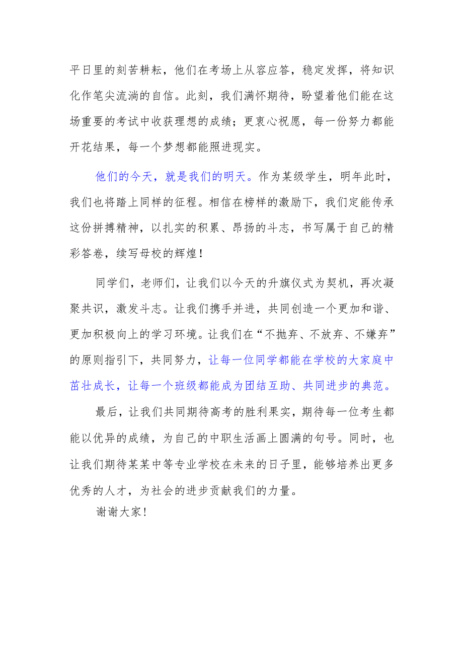 中等专业学校教师国旗下演讲稿《一个班级一个都不掉队》.docx_第2页