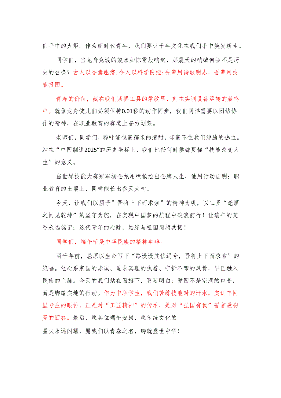 中职学生国旗下讲话稿《粽香传千古 匠心铸未来》.docx_第2页