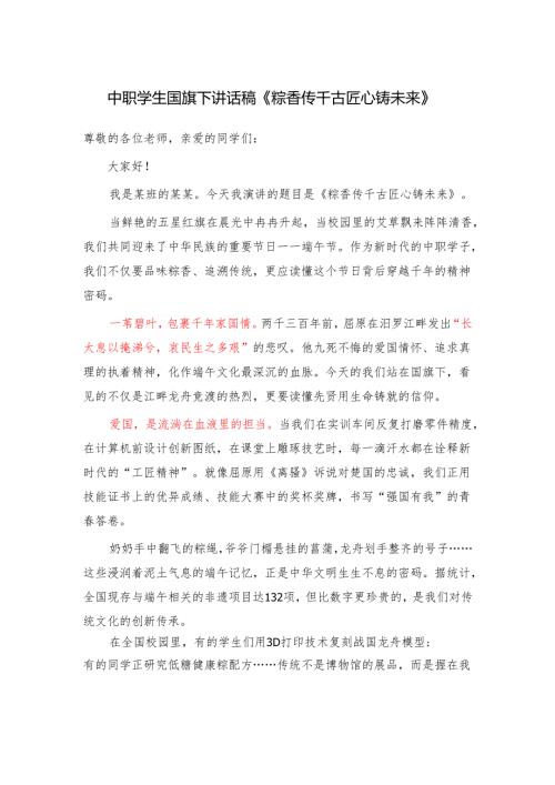 中职学生国旗下讲话稿《粽香传千古 匠心铸未来》.docx