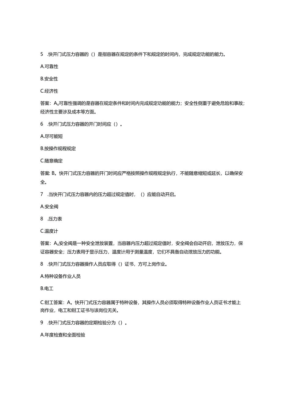 R1快开门式压力容器操作考试题及答案.docx_第2页