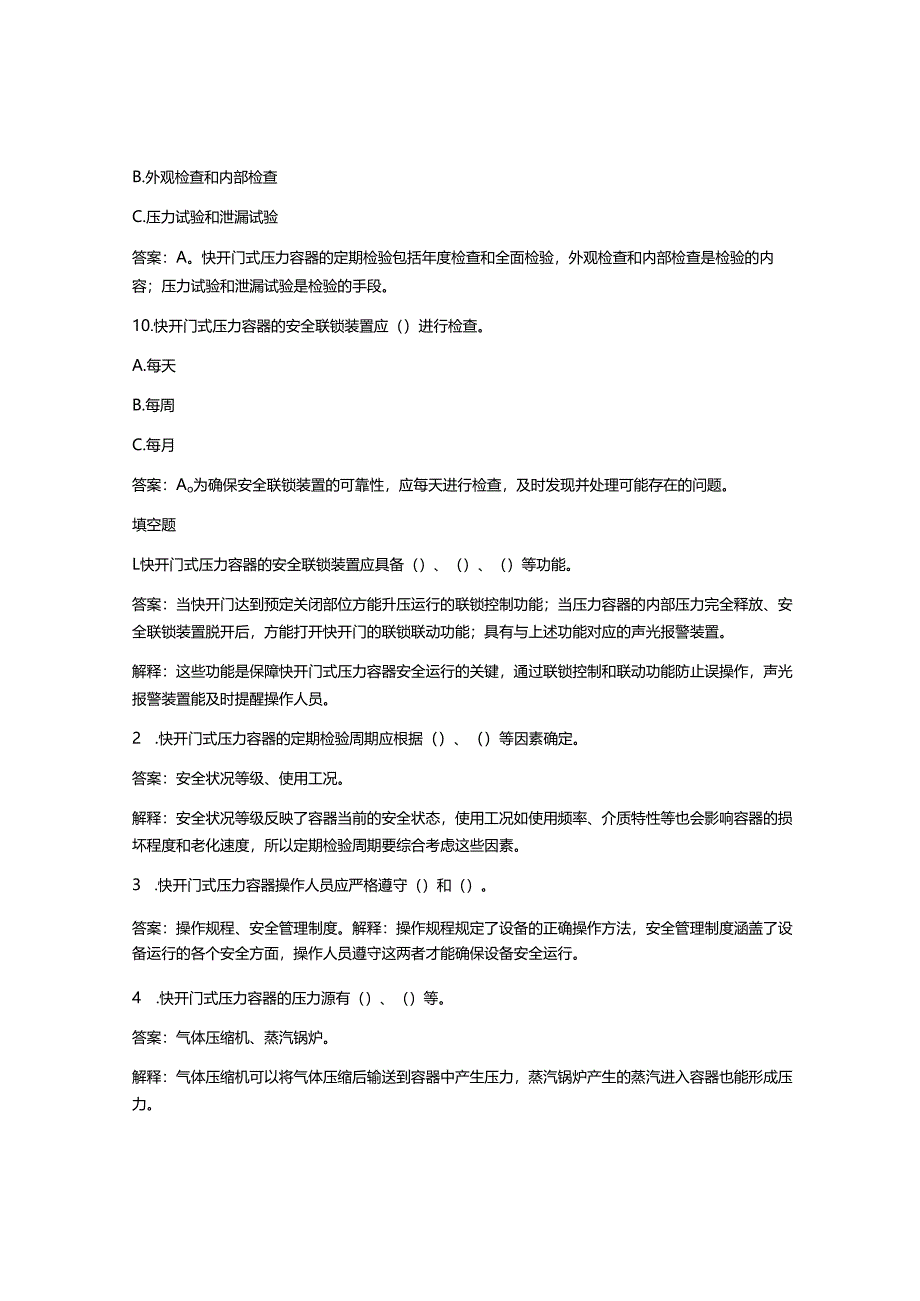 R1快开门式压力容器操作考试题及答案.docx_第3页