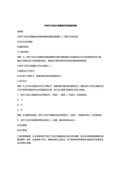 R1快开门式压力容器操作考试题及答案.docx