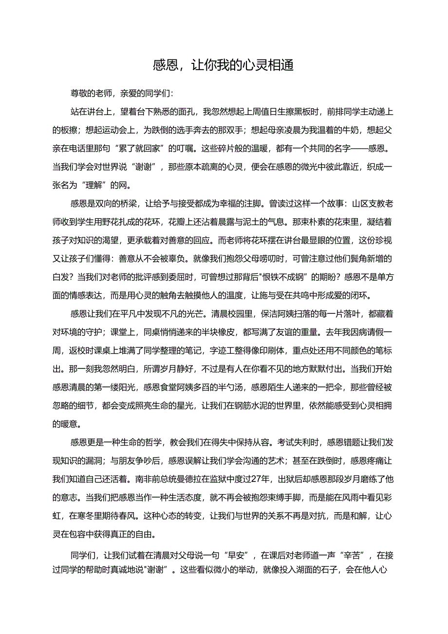 感恩让你我的心灵相通演讲稿.docx_第1页