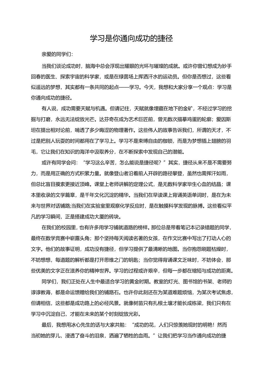 学习是你通向成功的捷径演讲稿.docx_第1页