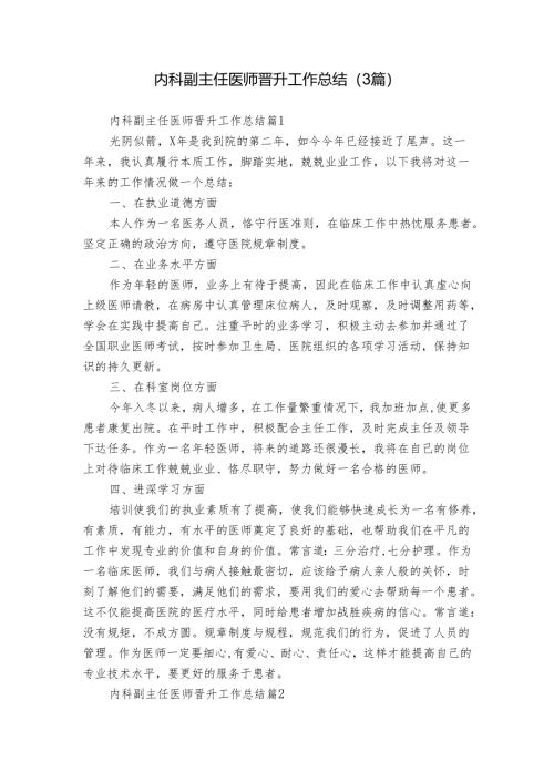 内科副主任医师晋升工作总结（3篇）.docx