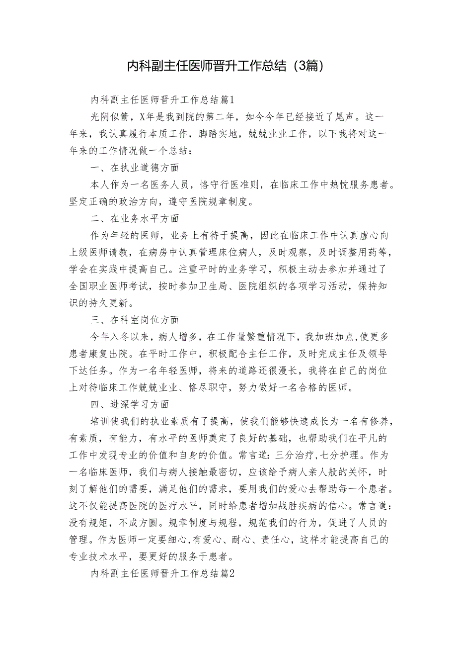 内科副主任医师晋升工作总结（3篇）.docx_第1页