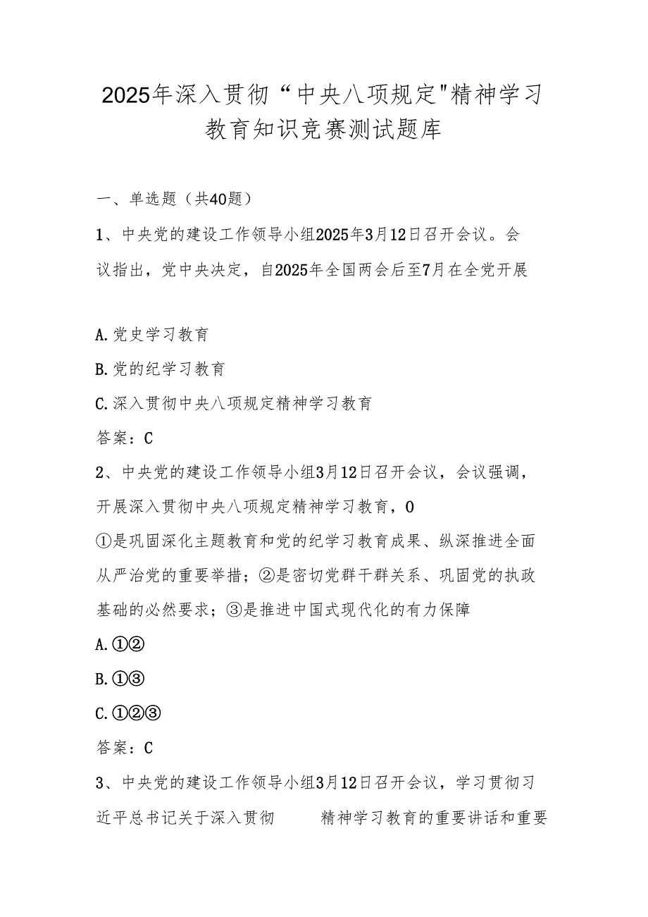 2025年“中央八项规定精神学习教育”知识自测题库及答案.docx_第1页