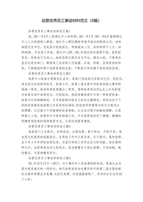 品管优秀员工事迹材料范文（6篇）.docx