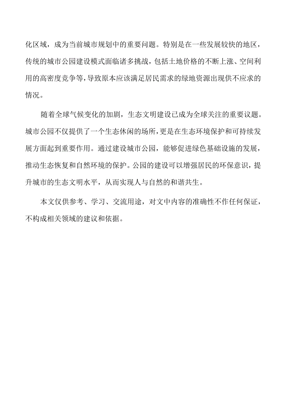城市公园项目与周边社区的互动与合作模式.docx_第2页