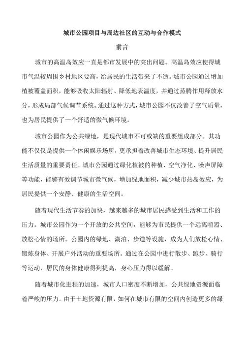 城市公园项目与周边社区的互动与合作模式.docx