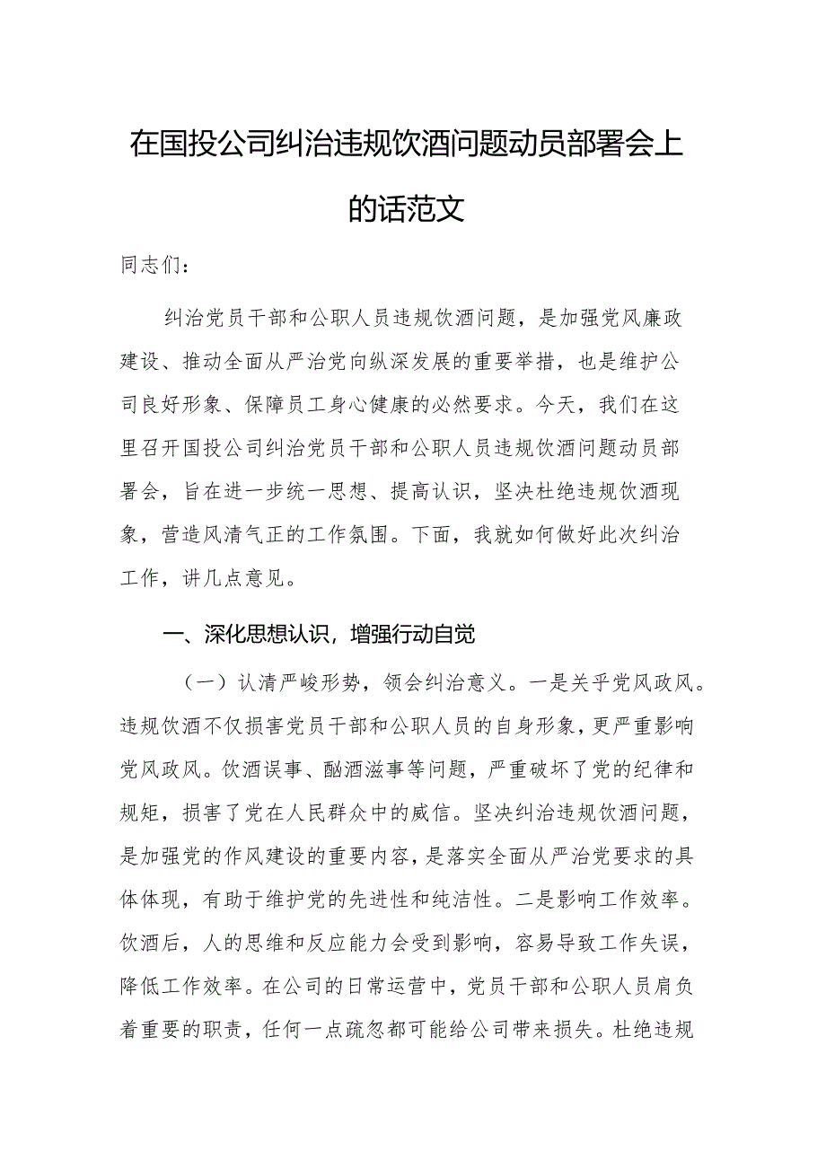 在国投公司纠治违规饮酒问题动员部署会上的讲话范文.docx_第1页
