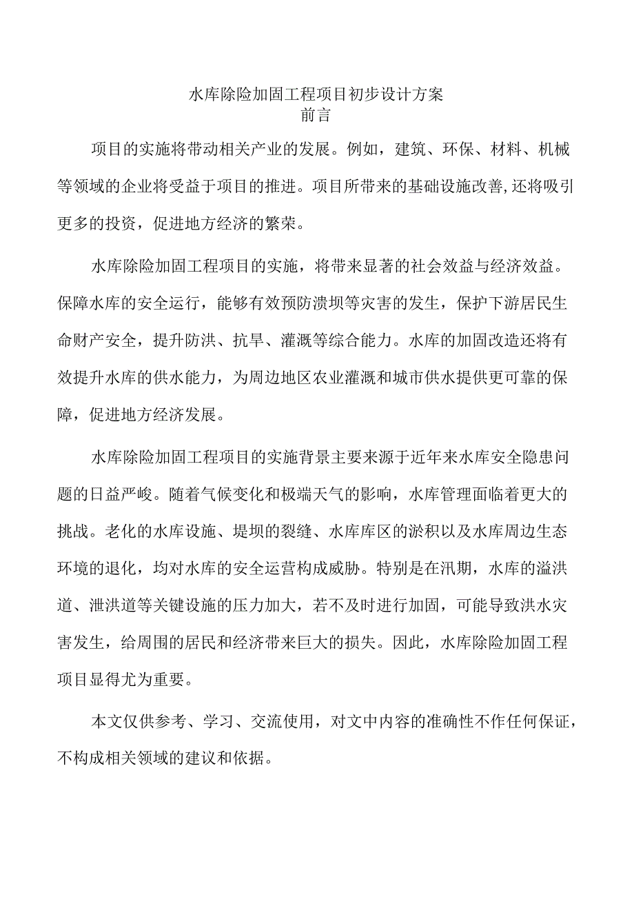 水库除险加固工程项目初步设计方案.docx_第1页