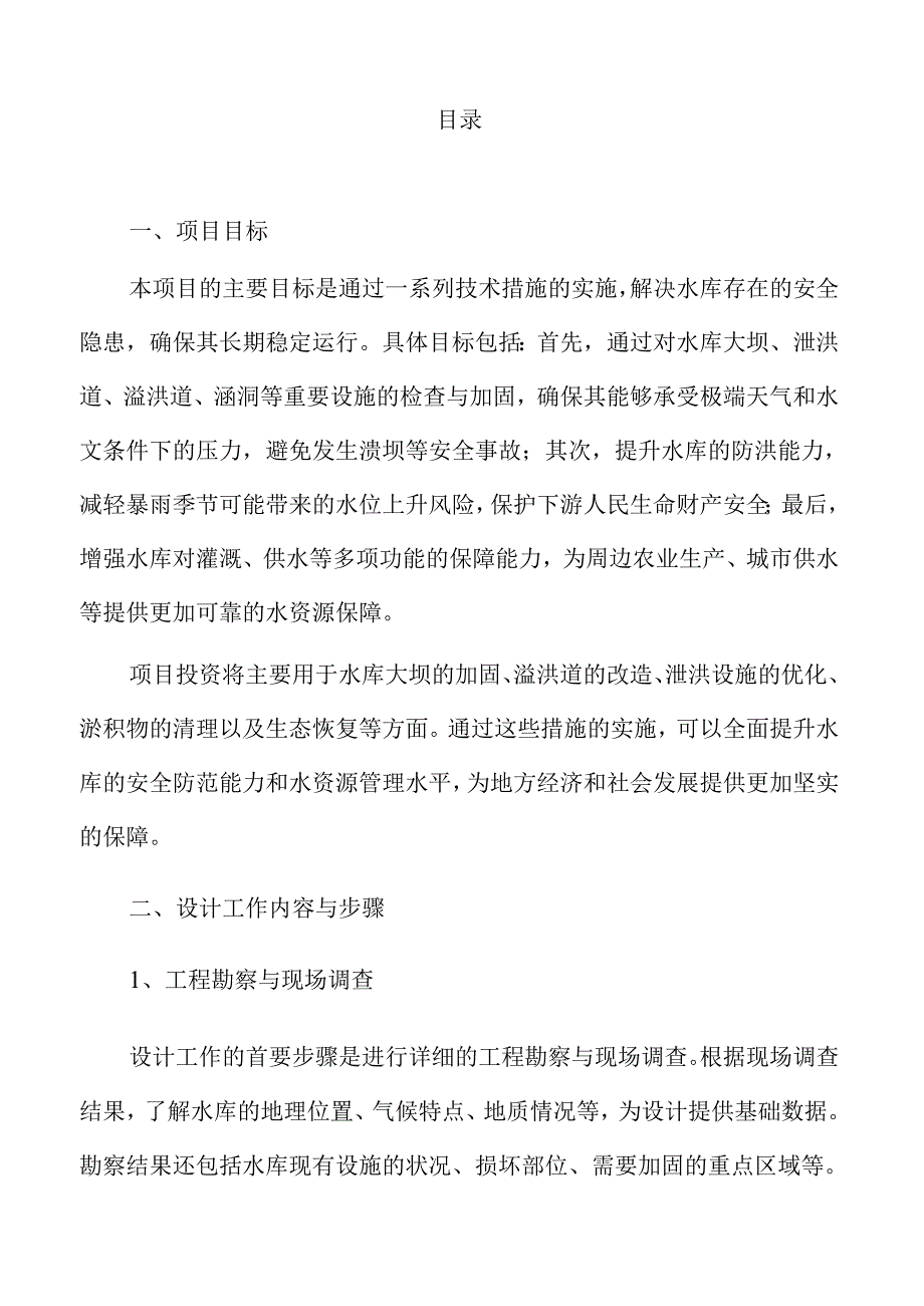 水库除险加固工程项目初步设计方案.docx_第2页