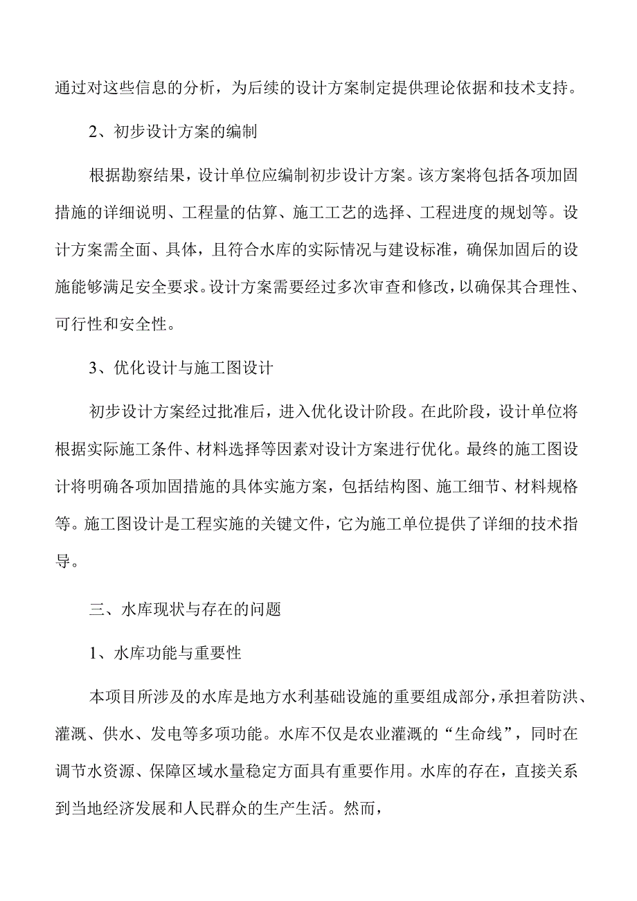 水库除险加固工程项目初步设计方案.docx_第3页