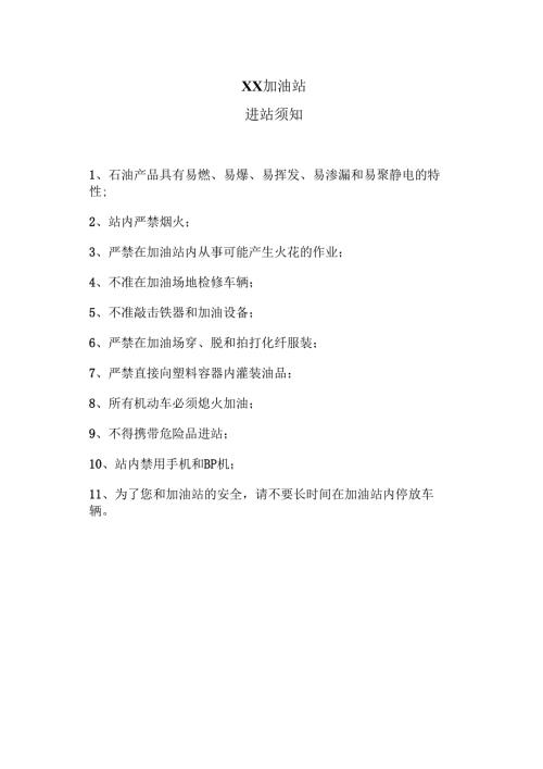 进站须知（2025年XX加油站）.docx