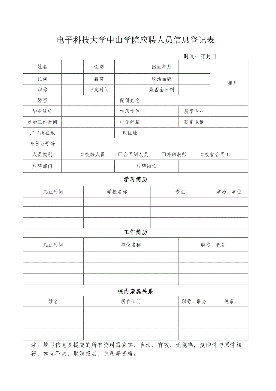 电子科技大学中山学院教职工信息表.docx_第1页