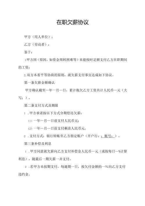 在职欠薪协议.docx