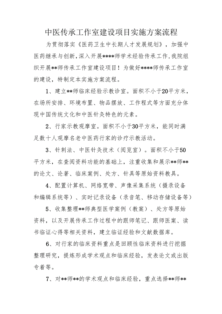 中医传承工作室建设项目实施方案流程.docx_第1页