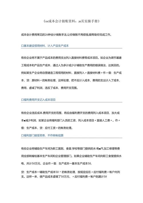 《xx成本会计做账资料：26页实操手册》.docx