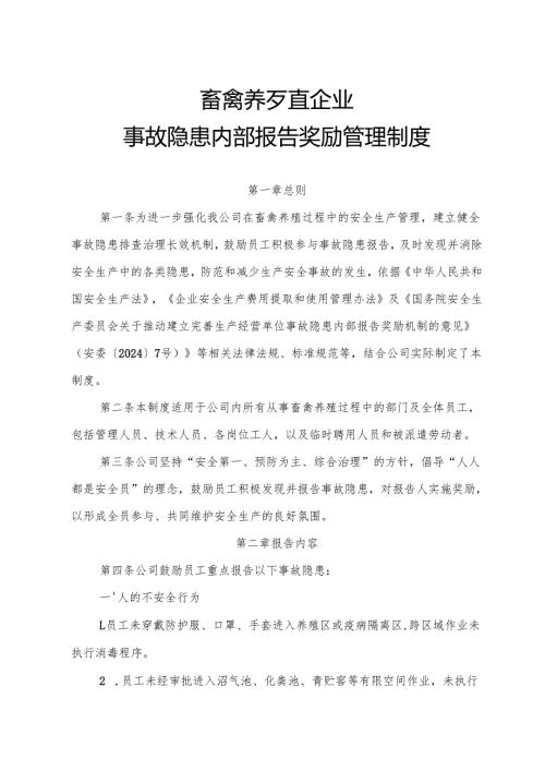 2025《畜禽养殖行业企业事故隐患内部报告奖励管理制度》（修订版）.docx