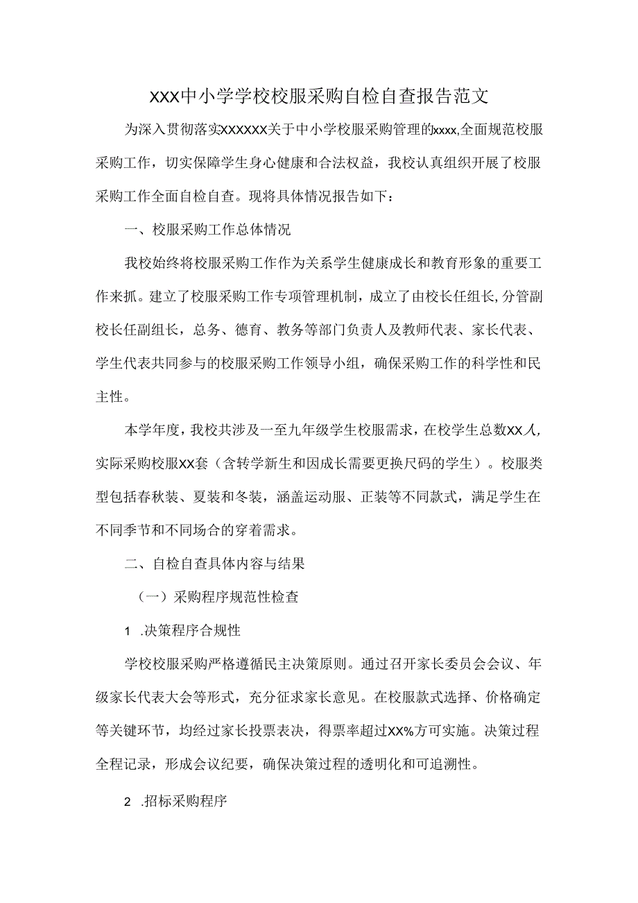 XXX中小学学校校服采购自检自查报告范文.docx_第1页