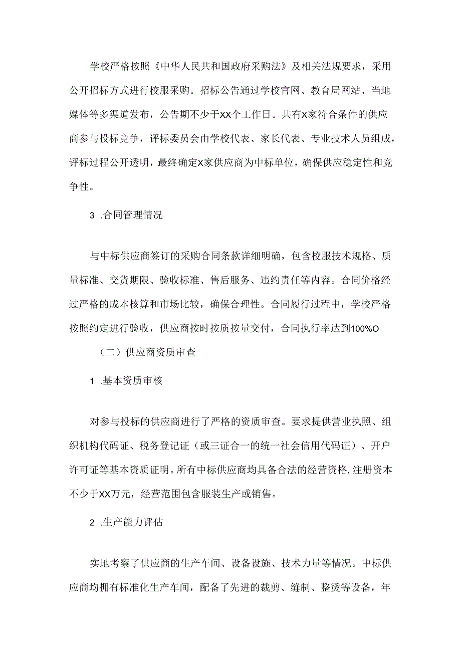 XXX中小学学校校服采购自检自查报告范文.docx_第2页