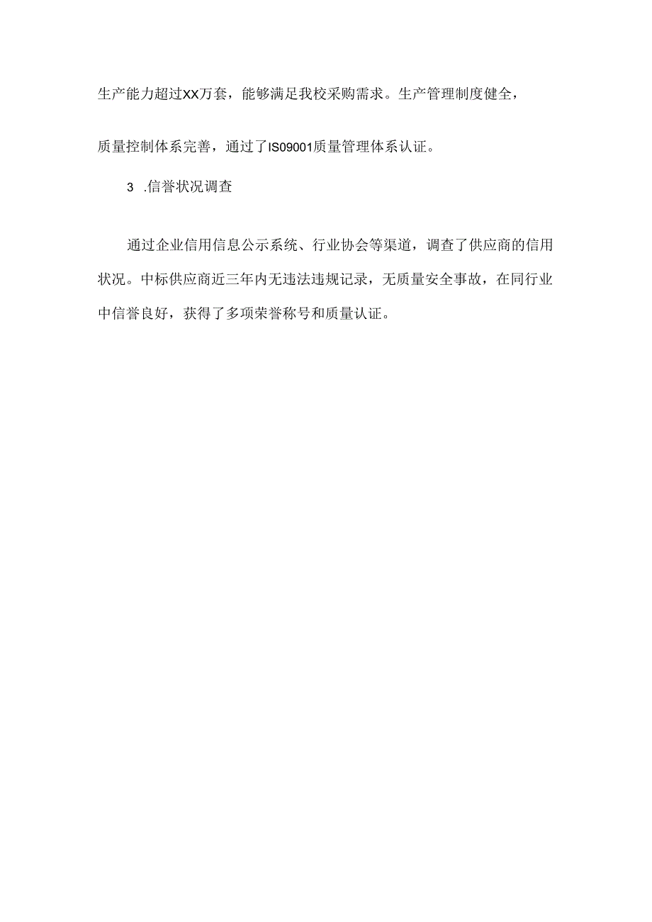 XXX中小学学校校服采购自检自查报告范文.docx_第3页