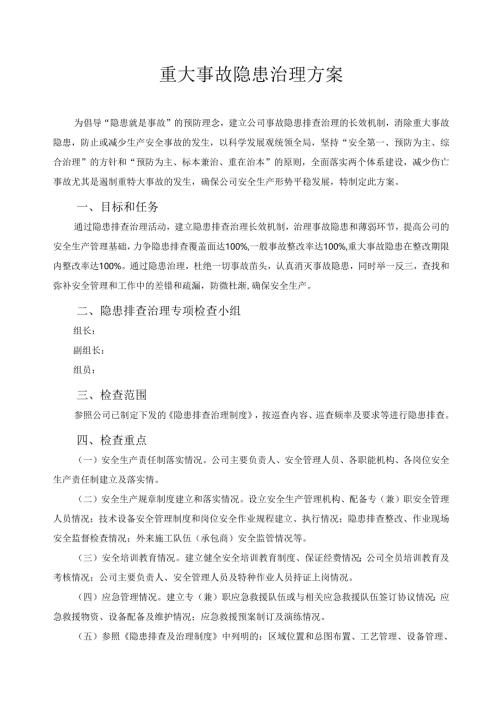 公司重大事故隐患治理实施方案.docx