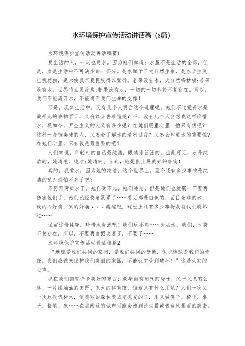 水环境保护宣传活动讲话稿（3篇）.docx