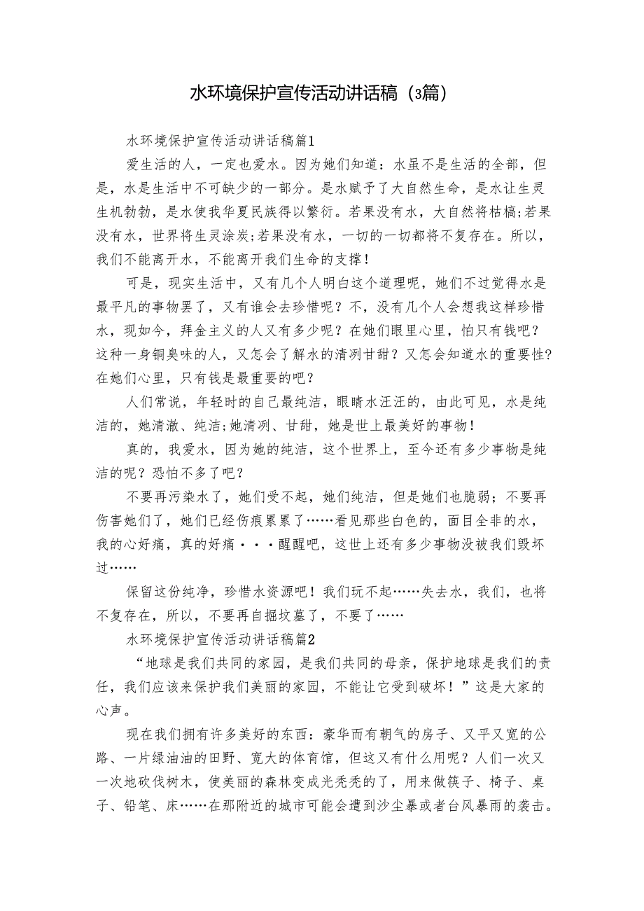 水环境保护宣传活动讲话稿（3篇）.docx_第1页