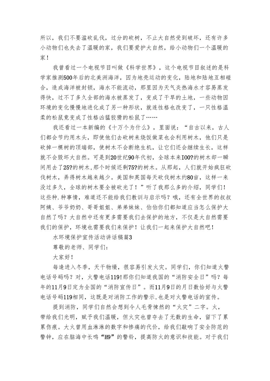 水环境保护宣传活动讲话稿（3篇）.docx_第2页