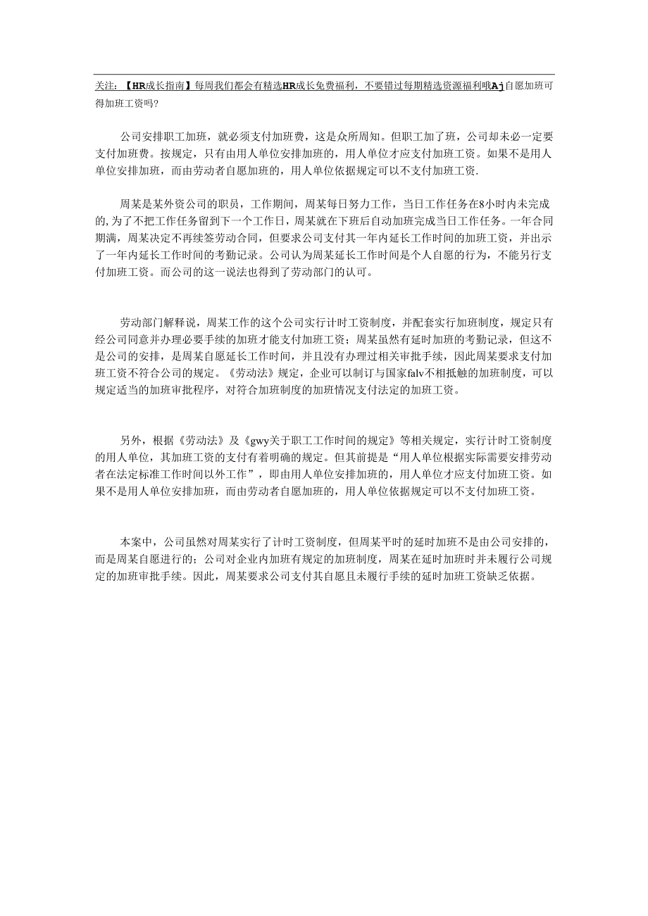 自愿加班可得加班工资吗.docx_第1页