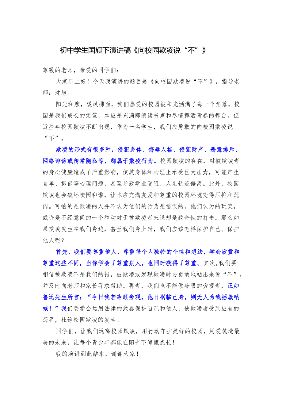 初中学生国旗下演讲稿《向校园欺凌说“不”》.docx_第1页