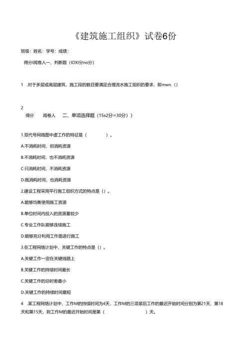 建筑施工组织课程期末测试卷题6份.docx