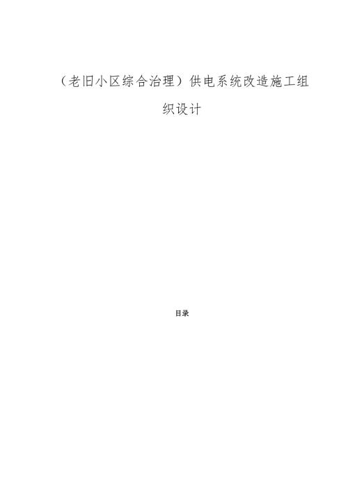老旧小区综合治理供电系统改造施工组织设计.docx