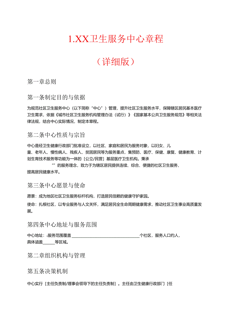 1.XX卫生服务中心章程（详细版）.docx_第1页