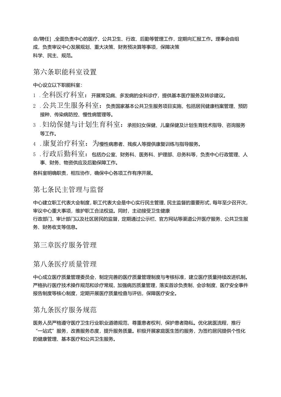 1.XX卫生服务中心章程（详细版）.docx_第2页