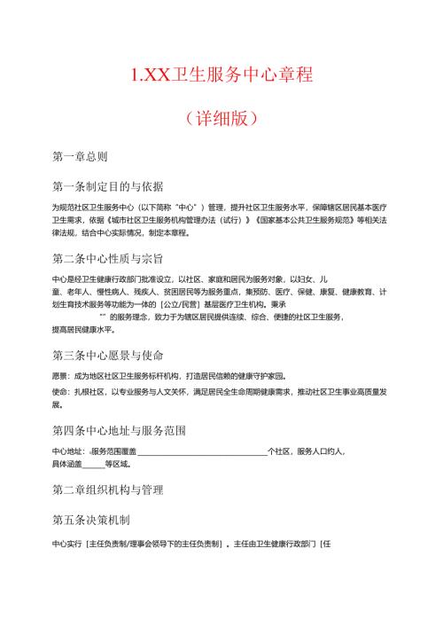 1.XX卫生服务中心章程（详细版）.docx