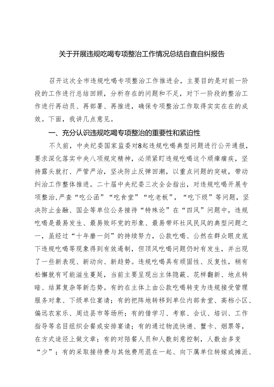 【5篇】开展违规吃喝专项整治工作情况总结自查自纠报告（最新精编版）.docx_第1页